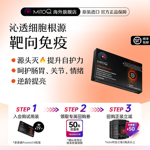 MITOQ姜黄mini胶囊保健品