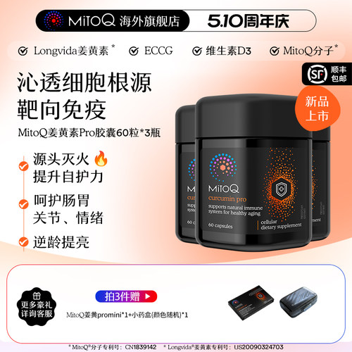 【3件巩固装】MitoQ姜黄素pro进阶版胃肠道养护自护力升级免疫