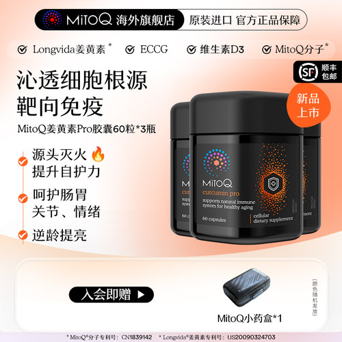 【3件巩固装】MitoQ姜黄素pro进阶版胃肠道养护自护力升级免疫