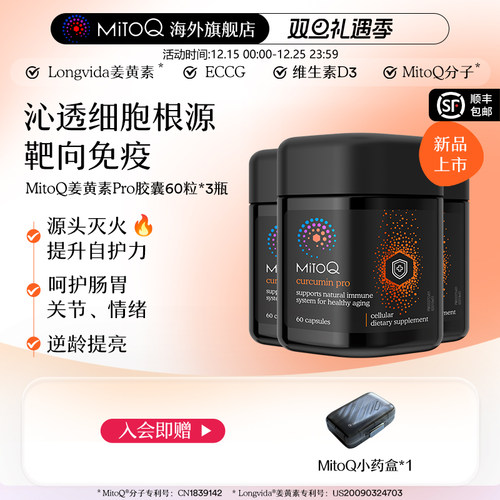 【3件巩固装】MitoQ姜黄素pro进阶版胃肠道养护自护力升级免疫