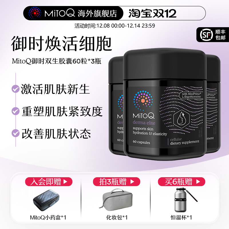 【专属】MITOQ麦角硫因御时反时钟胶囊pqq玻尿酸胶原蛋白肽 - 封面