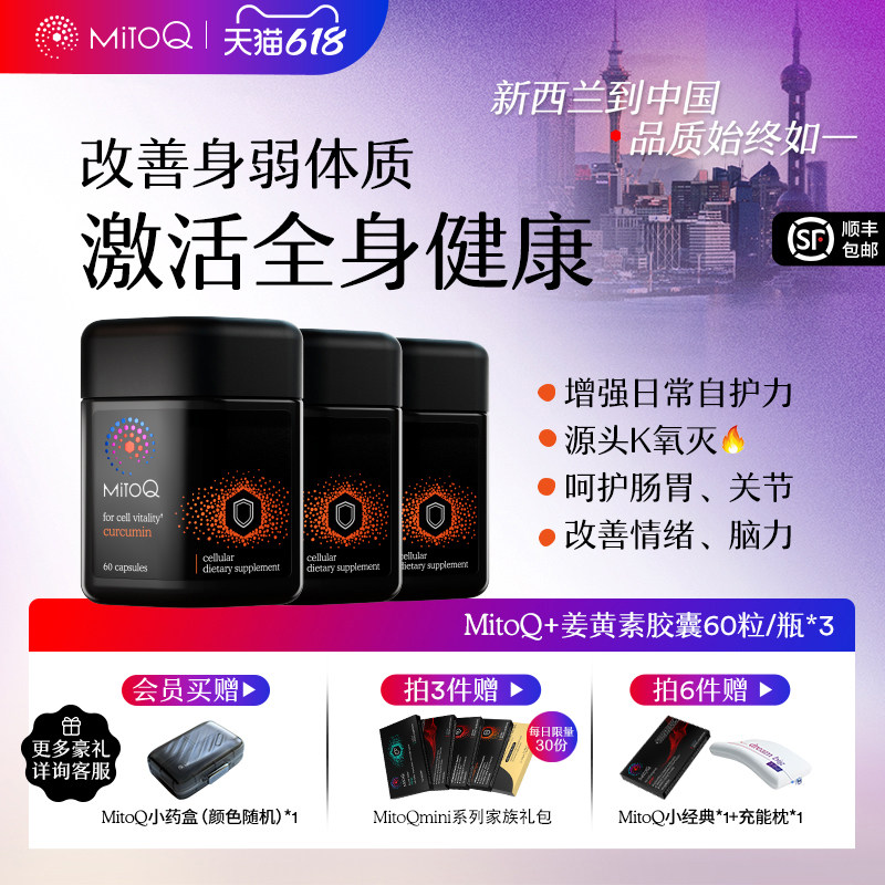 【3件巩固装】MitoQ官方姜黄素免疫胶囊防御自护酒醒酒进口保健品
