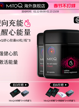 【3件巩固装】MitoQ官方舒心胶囊ql0衰老心血管保护心脏保健品