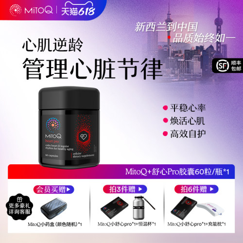 MITOQ舒心胶囊辅酶保健品