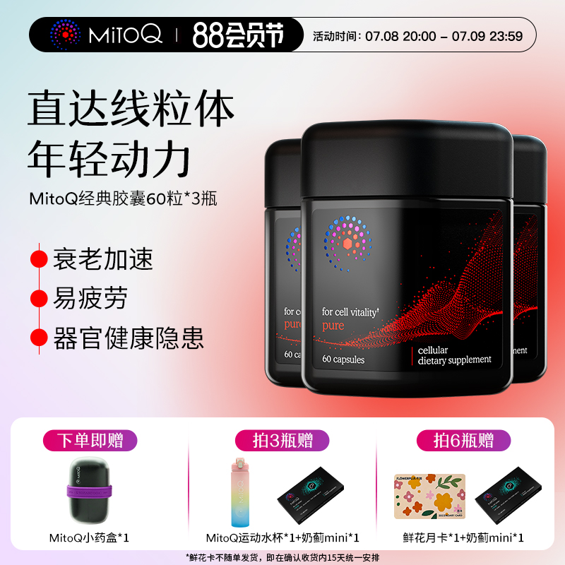 MITOQ保健品疲勞熬夜加班常備
