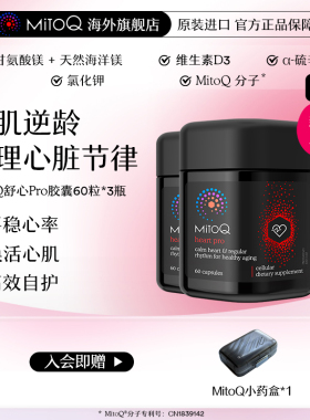 【3件巩固装】MitoQ舒心pro进阶版心血管养护清畅血管助力心率