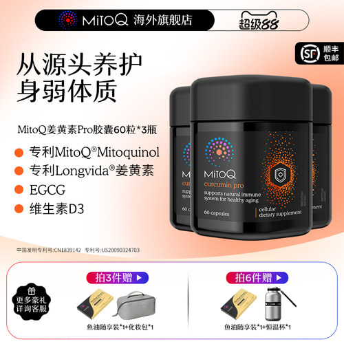 【3件巩固装】MitoQ姜黄素pro进阶版胃肠道养护自护力升级免疫