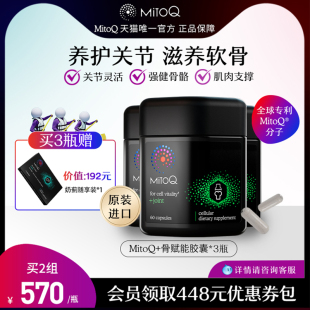 MitoQ骨赋能胶囊软骨素维骨力q10骨关节绿唇贻贝 3件巩固装