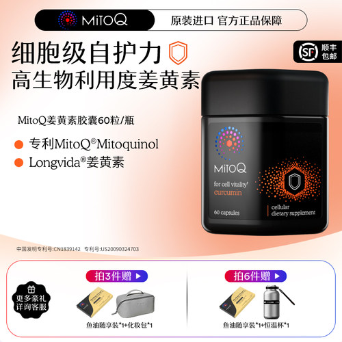 姜黄素400mg MitoQ分子辅酶身体防御力免疫