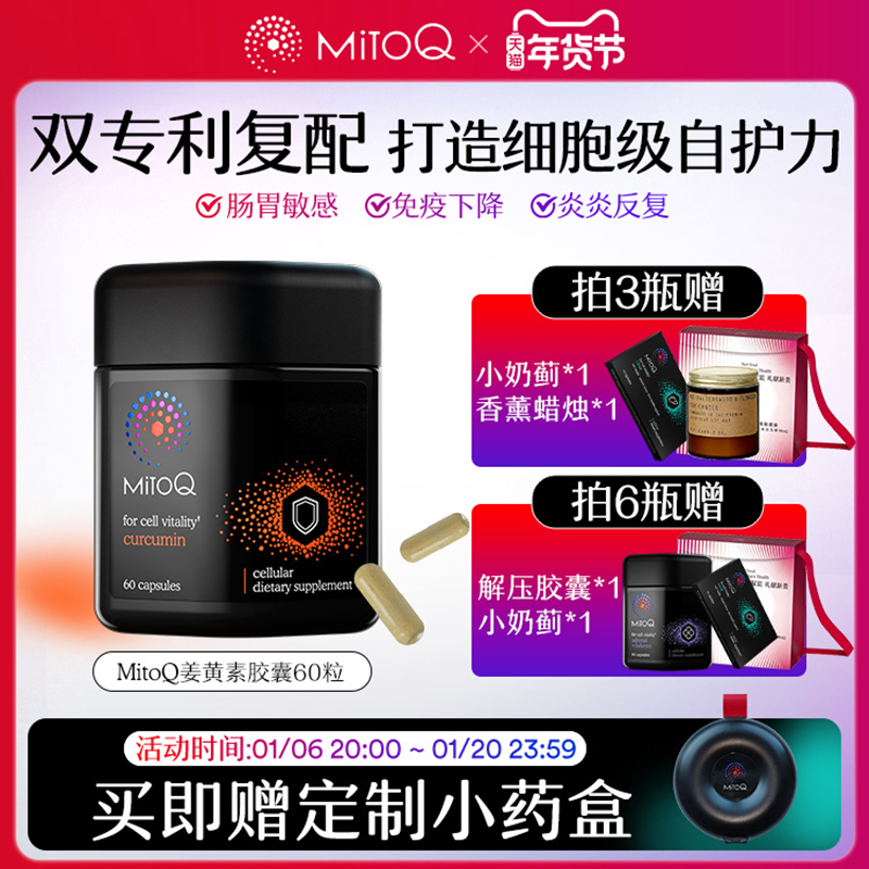 【达人专属】MitoQ姜黄素胶囊防御力免疫力Q10植物精华新西兰保健