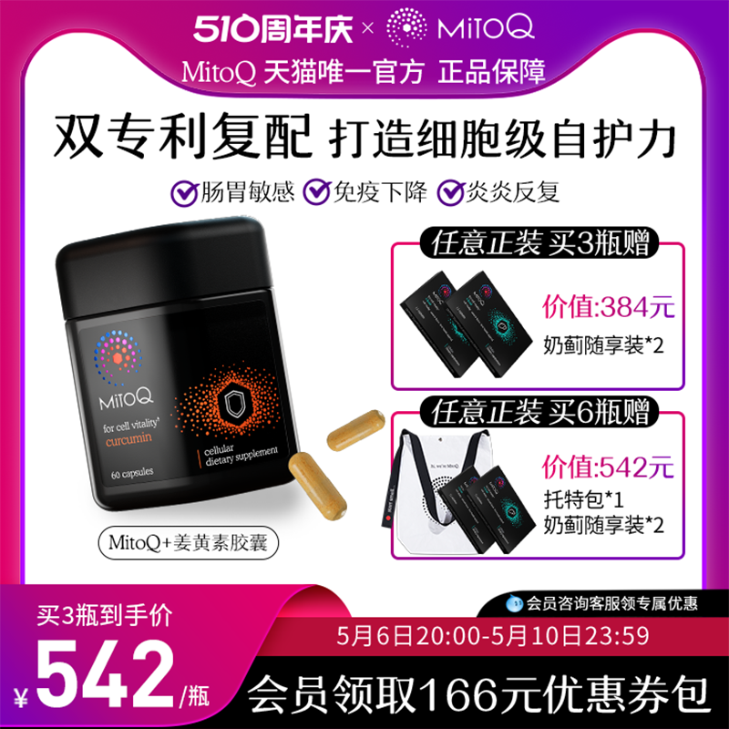 MitoQ姜黄素胶囊防御力