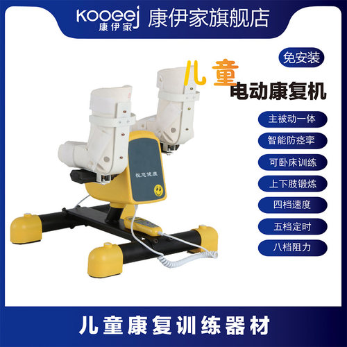 康伊家小孩上下肢电动康复机儿童训练器材家用智能锻炼脚踏车腿部 - 封面