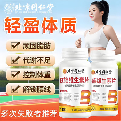 北京同仁堂多种b族维生素复合片搭提高新陈代谢减复合片脂VB女士