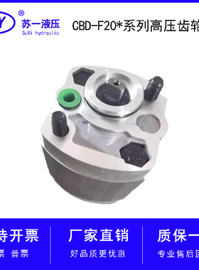 CBT-F204.8/F205.8/F206.0/F206.8/F207.8/F201.1液压齿轮油泵CBD