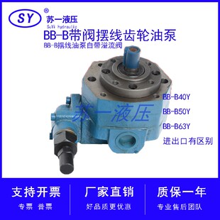B63Y带阀Y1调压滤油车油泵Y2 B40Y B50Y摆线齿轮油泵BB