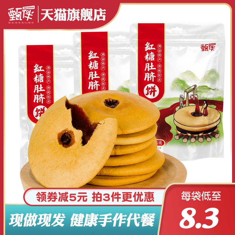 甄伴红糖肚脐饼潮汕小吃特产双炉饼网红零食手工饼糕点铜锣烧200g