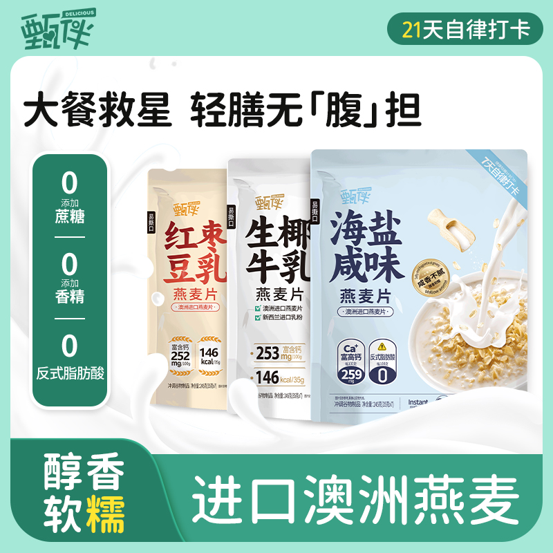 甄伴麦片三口味组合套餐直降