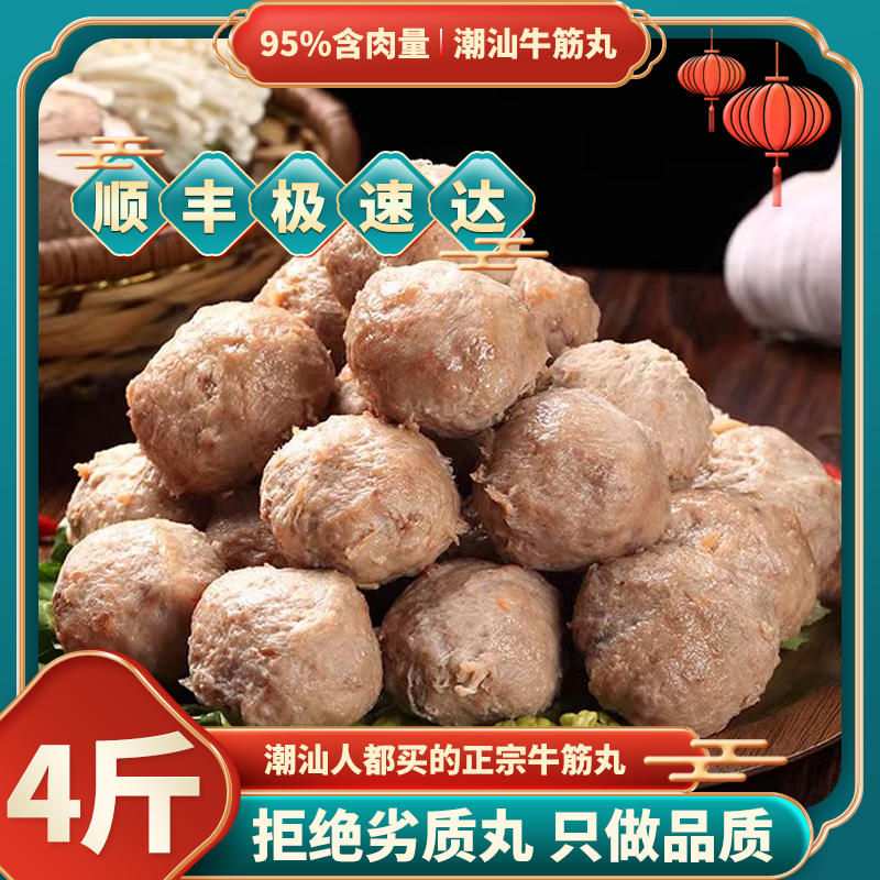 潮汕牛肉丸4斤顺丰冷链正宗特产