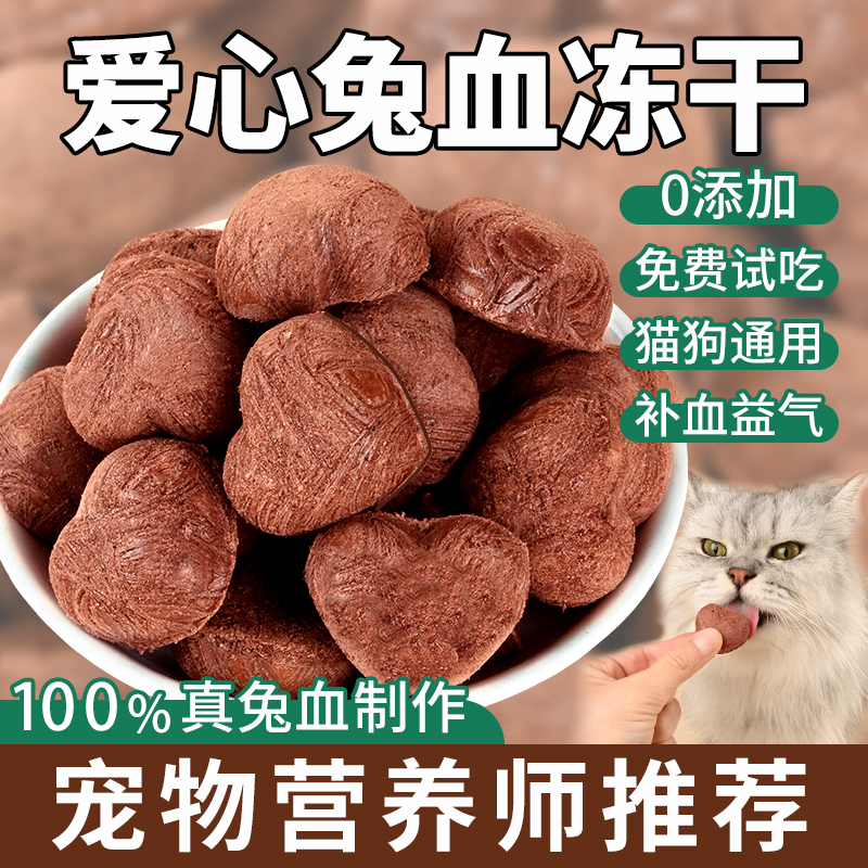【升级加大2.5g/颗】猫兔血冻干