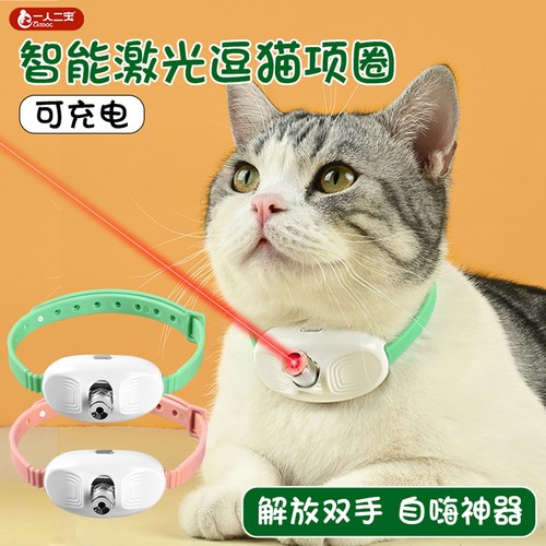 【可充电】猫自嗨项圈激光灯玩具