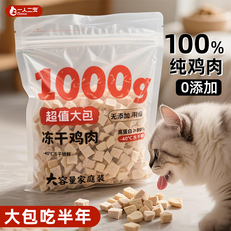 【1000g大包】猫零食冻干鸡肉粒