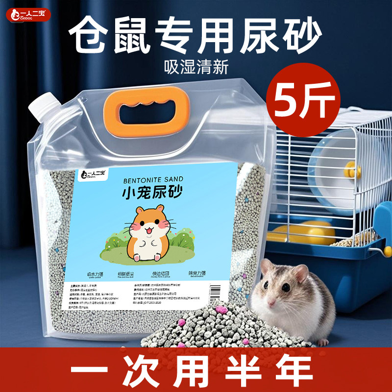 【五星级鼠砂】仓鼠尿砂除臭垫料图片