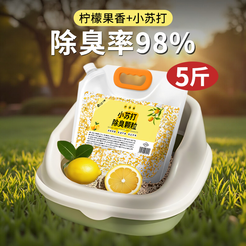 【果香小苏打】猫砂除臭颗粒香珠