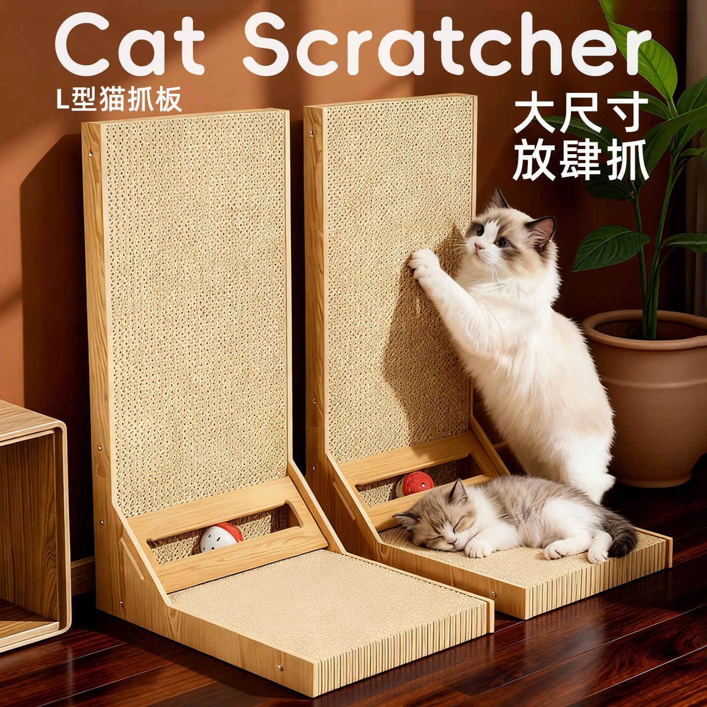 【大尺寸巨能抓】L型猫抓板立式