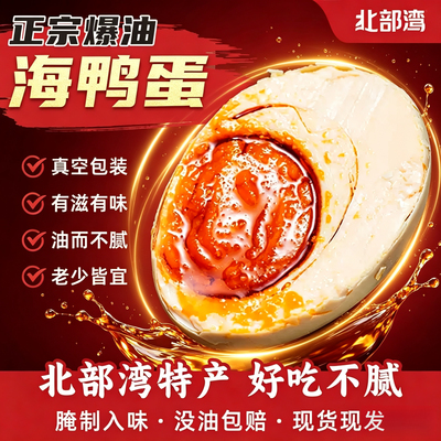 海鸭蛋咸鸭蛋松花盐咸蛋黄起砂爆汁红心流油北部湾红树林熟蛋即食