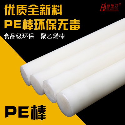 PE棒材 PE塑料棒实心圆棒全新料pe聚乙烯棒化工棒白色PE棒