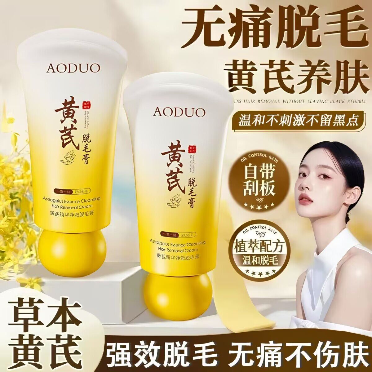 奥朵黄芪精华净澈脱毛膏