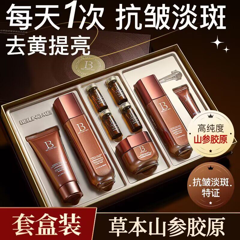 贝玲美山参胶原奢侈美白九件套装