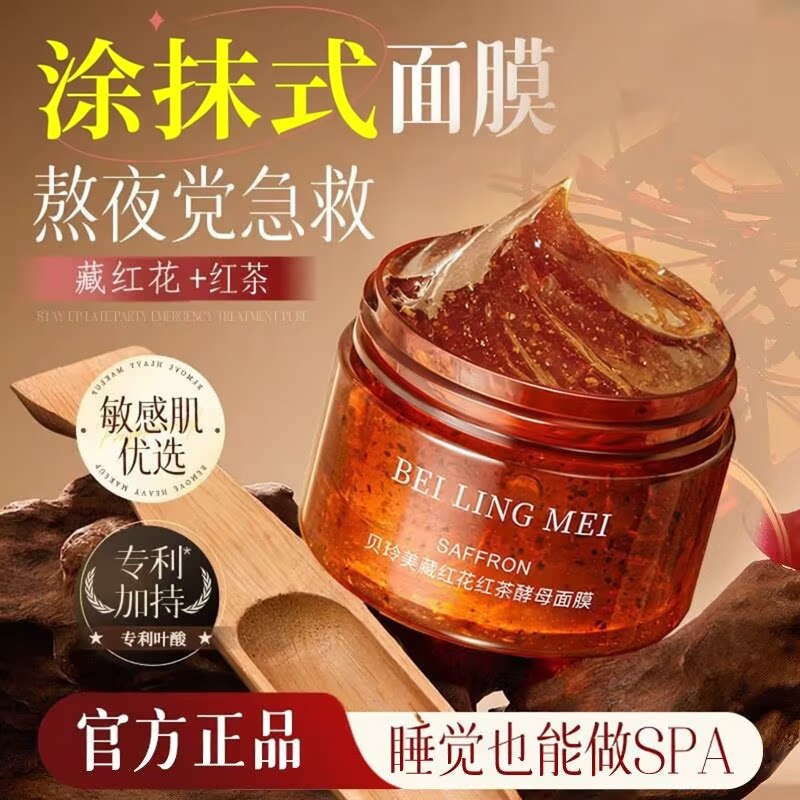 贝玲美藏红花红茶酵母面膜