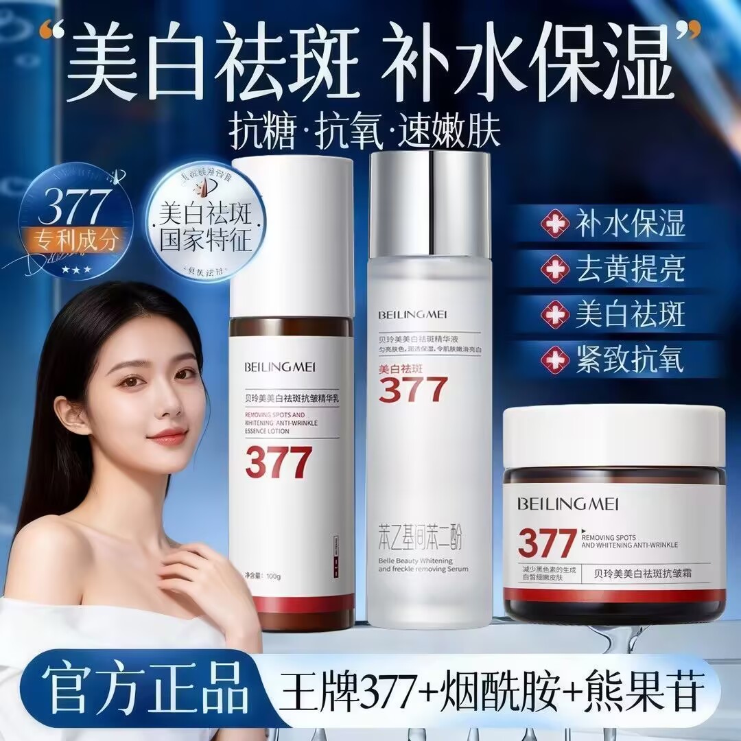 贝玲美377美白祛斑精华水乳霜
