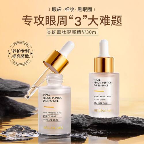 贝玲美类蛇毒肽眼部精华液淡化眼袋黑眼圈淡细纹补水保湿抗皱紧致