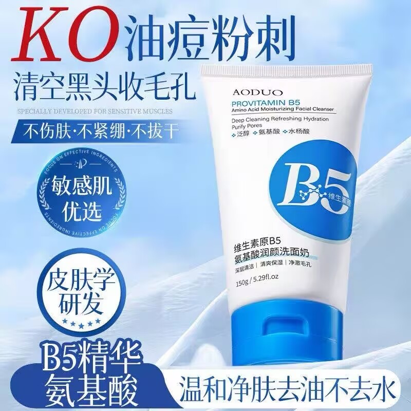 奥朵维生素原B5氨基酸润颜洗面奶