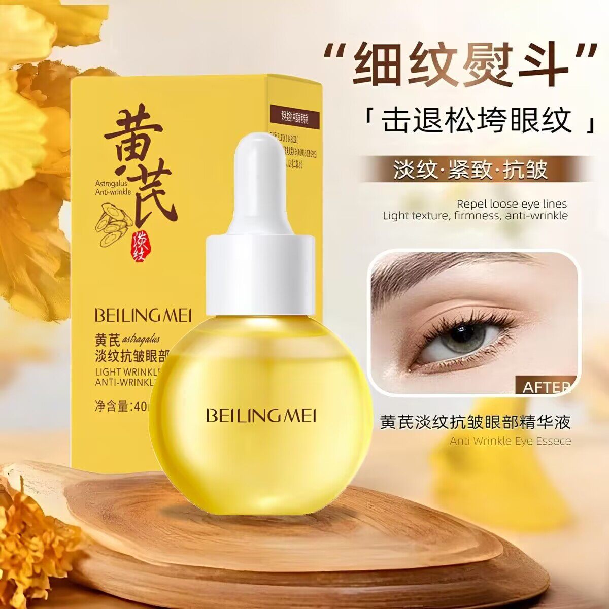 贝玲美黄芪淡纹抗皱眼部精华液紧致抗初老淡化黑眼圈眼袋眼部精华