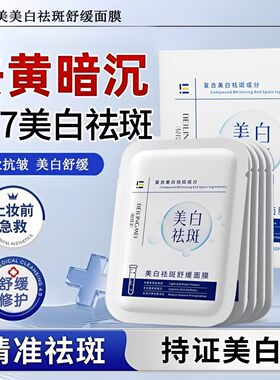 贝玲美美白祛斑舒缓面膜