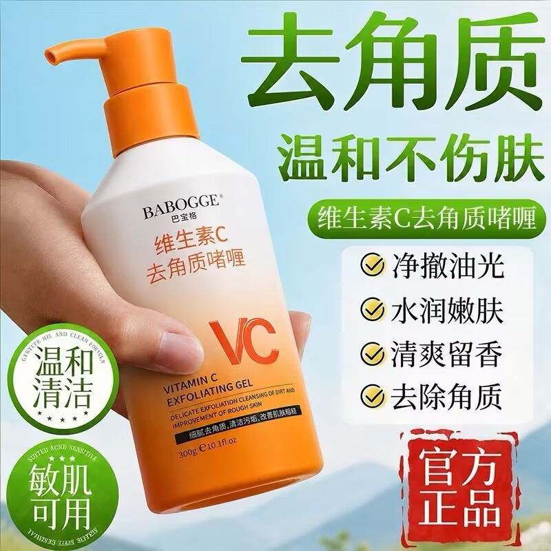 巴宝格维生素C去角质啫喱