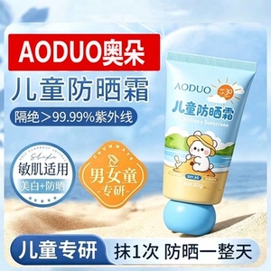 奥朵儿童防晒霜防水防汗防紫外线军训户外清爽不黏腻男女童防晒乳