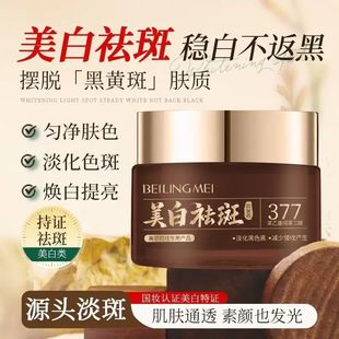 贝玲美377美白祛斑霜淡化色斑黄褐雀斑改善暗沉去黄提亮淡斑面霜