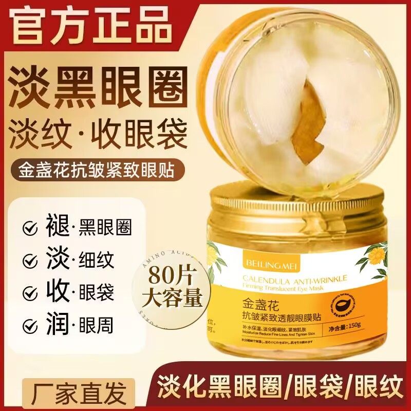 貝玲美金盞花抗皺眼膜