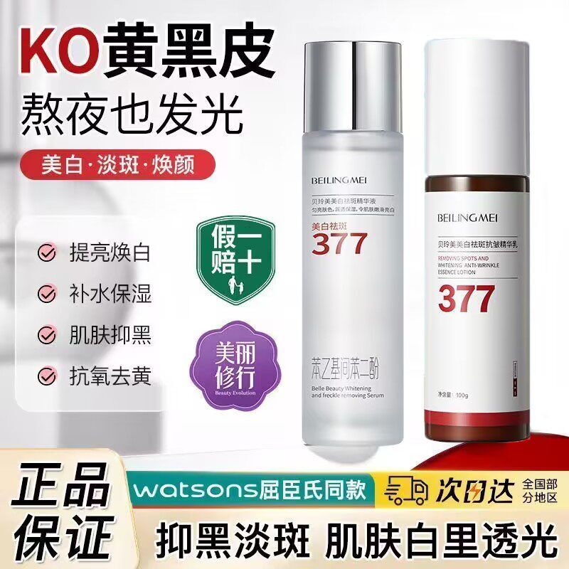 贝玲美377美白祛斑抗皱精华水乳套装保湿补水淡斑提亮肤色护肤品