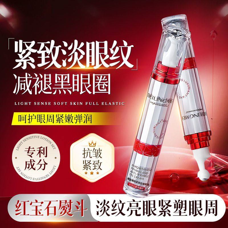 贝玲美赋能臻颜紧致抗皱眼霜