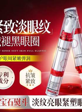 贝玲美赋能臻颜紧致抗皱眼霜