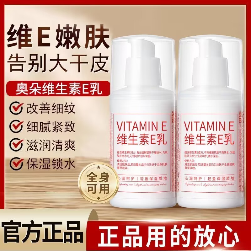 AODUO奥朵维生素E润肤乳保湿补水滋润改善干燥粗糙全身可用身体乳