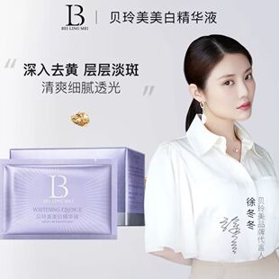 贝玲美美白祛斑精华液补水保湿提亮肤色烟酰胺祛黄淡斑精华原液