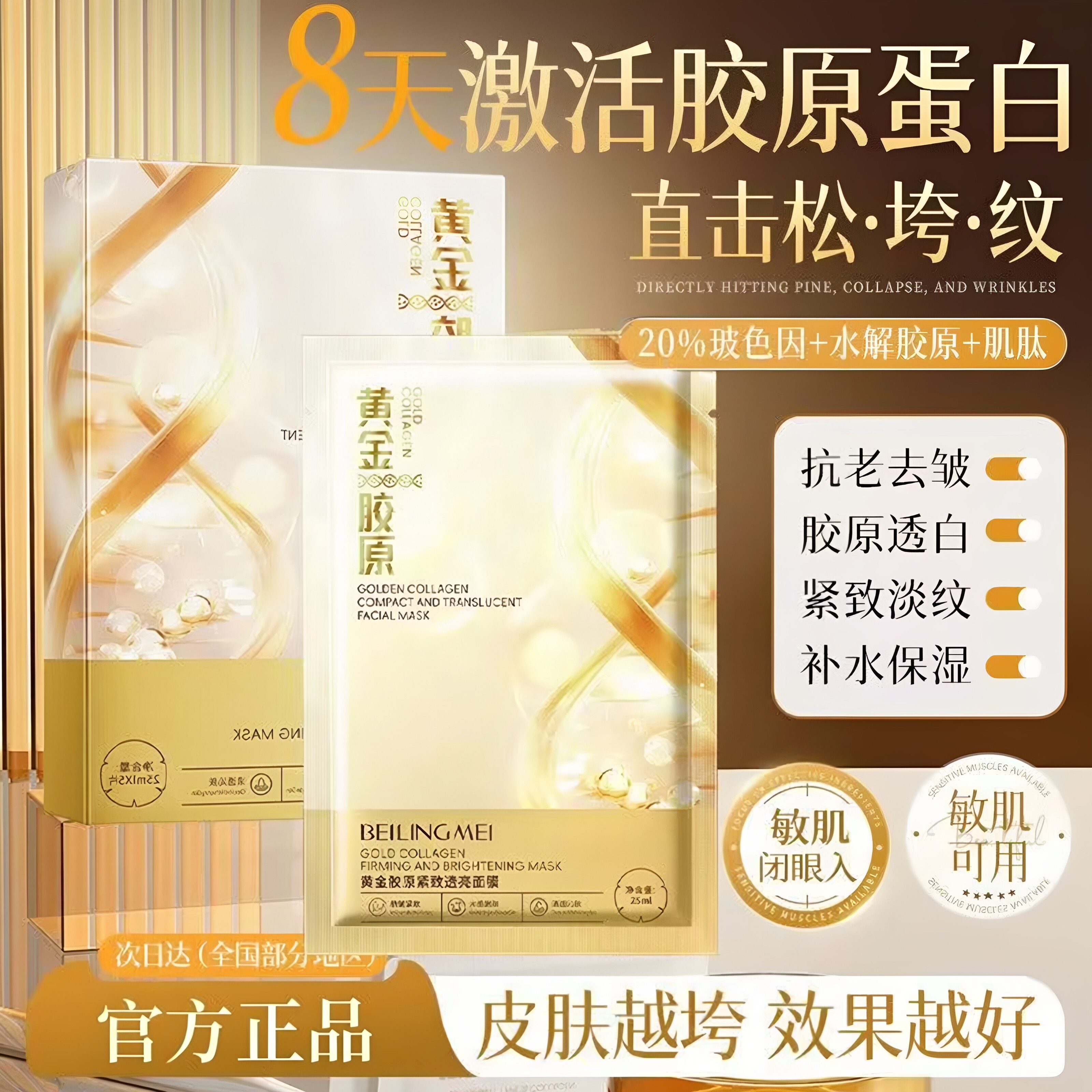 贝玲美黄金胶原紧致透亮面膜