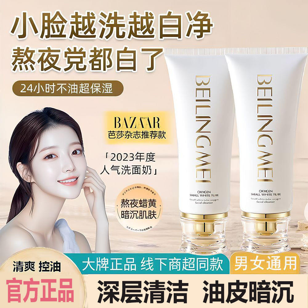 贝玲美小白管氧气洗面奶