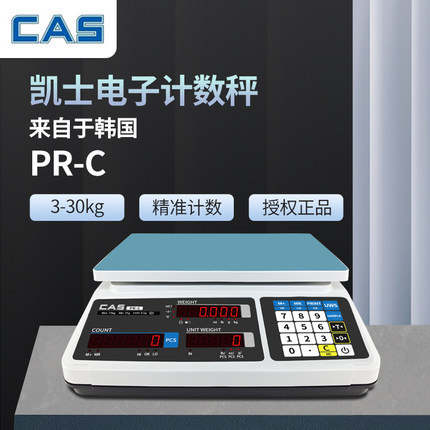 CAS授权原装正品PR-C电子计数秤凯士点数称3-30kg精密电子秤0.1g